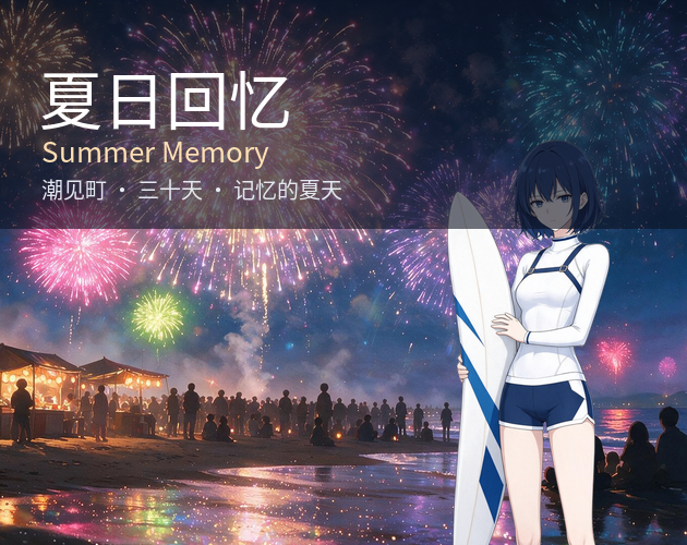 Cover image for Summer Memory（夏日回忆）