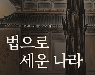 The Loyal Path / The Treacherous Path 2: A Nation Built on Law