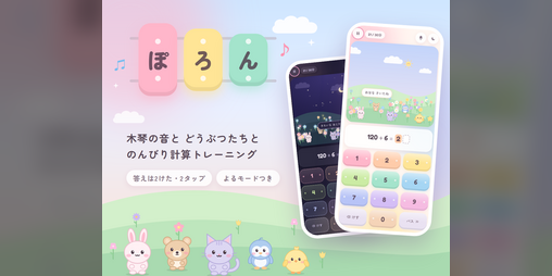 Cover image for ぽろん計算v2