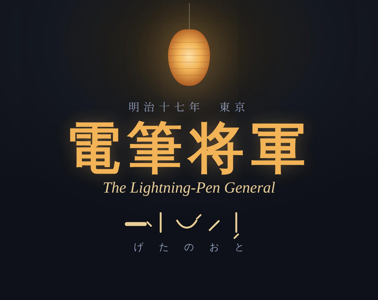 電筆将軍 The Lightning-Pen General cover