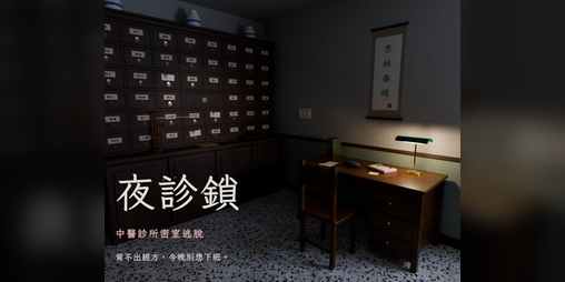 Cover image for 【夜診鎖】Prescription for Escape