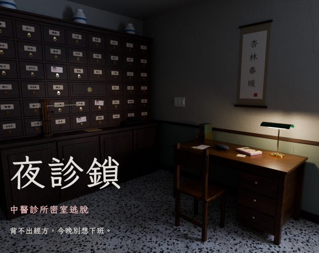 Cover image for 【夜診鎖】Prescription for Escape