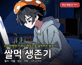 쌀먹 생존기 · Rice-Farming Survival