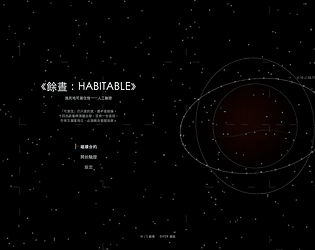 HABITABLE / 餘晝：HABITABLE