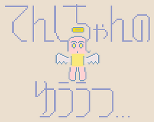 てんしちゃんのゆううつ