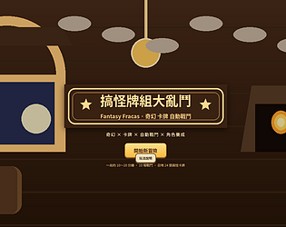 搞怪牌組大亂鬥