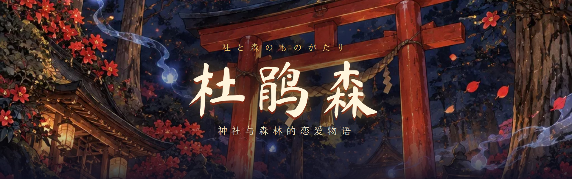 杜鹃森 — 神社与森林的恋爱物语