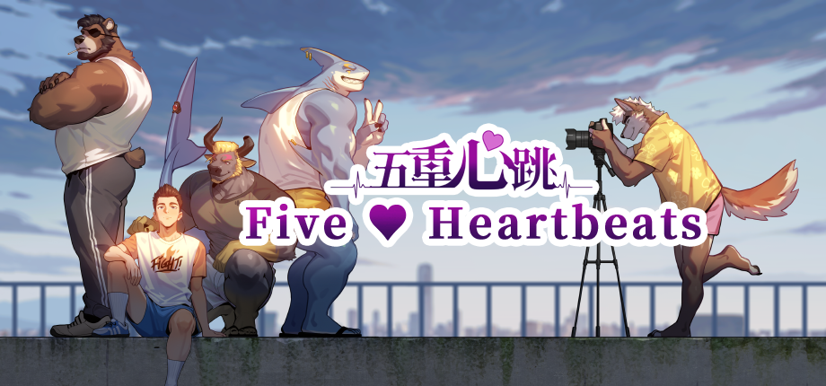 Five Heartbeats五重心跳