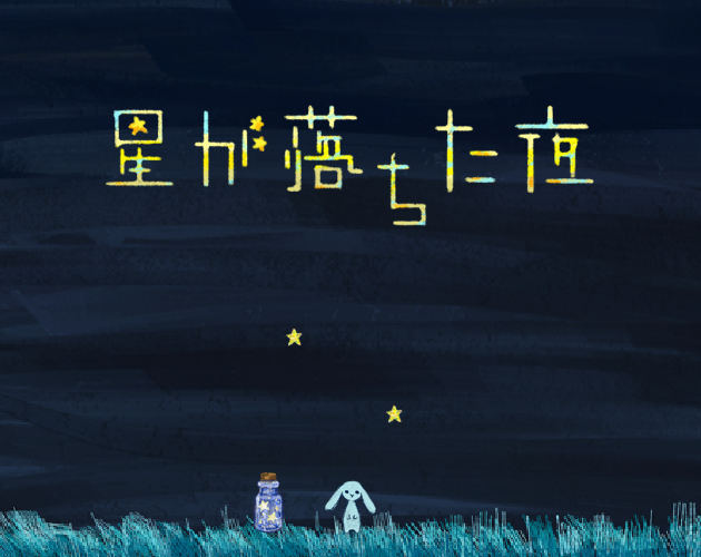 Cover image for 星が落ちた夜