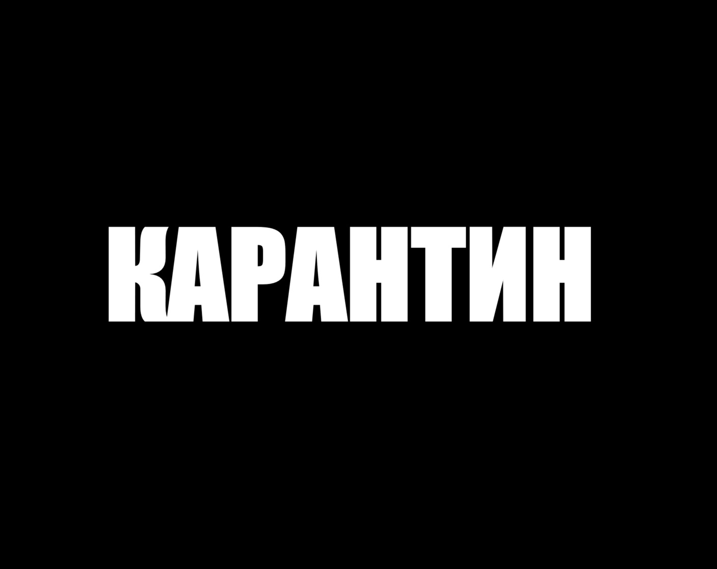 Cover image for Карантин