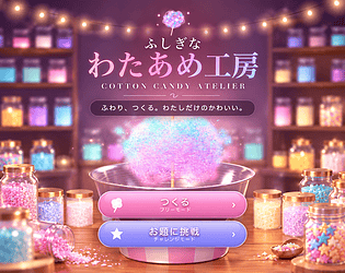 ふしぎなわたあめ工房