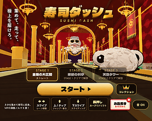 寿司ダッシュ
