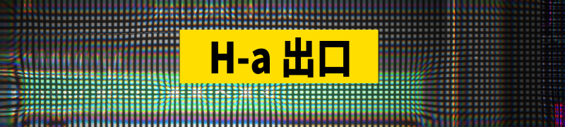 H-a出口
