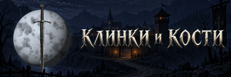 Blades and Bones / Клинки и кости