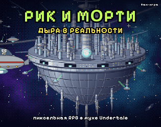 Рик и Морти: Дыра в реальности