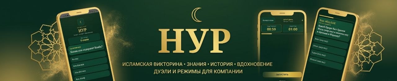 "Нур" - Исламские вопросы