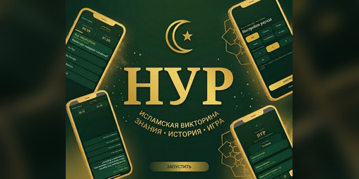 Cover image for "Нур" - Исламские вопросы