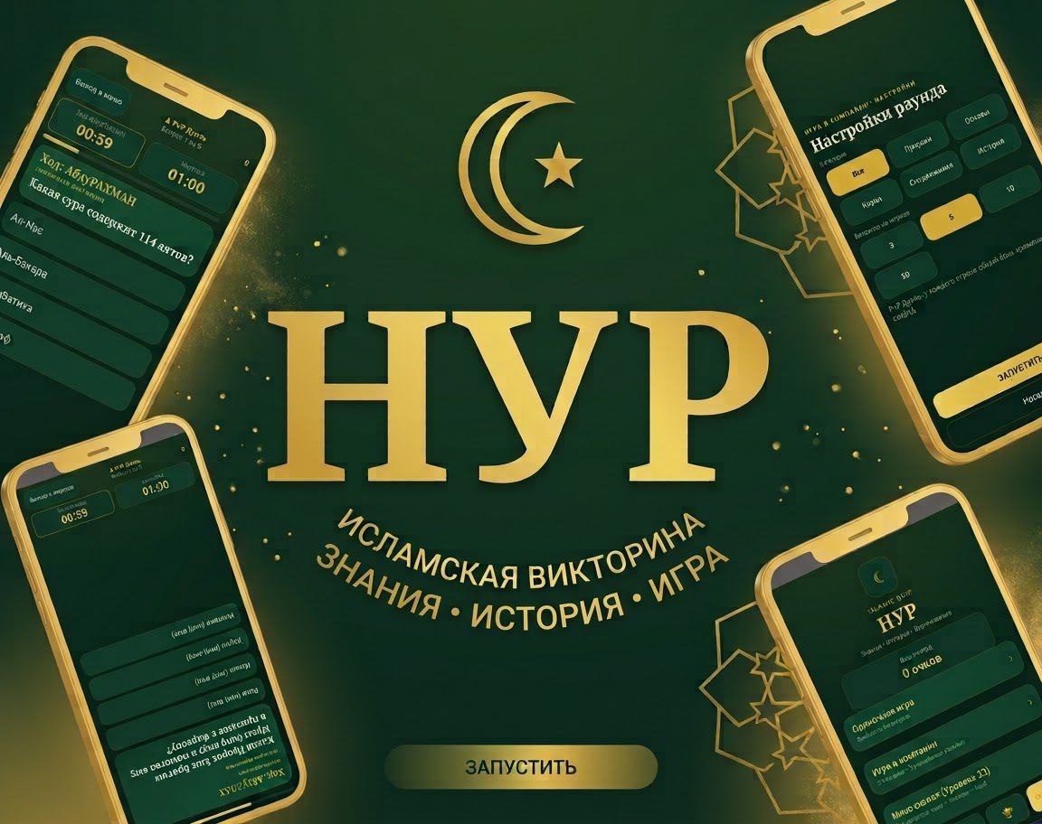 Cover image for "Нур" - Исламские вопросы