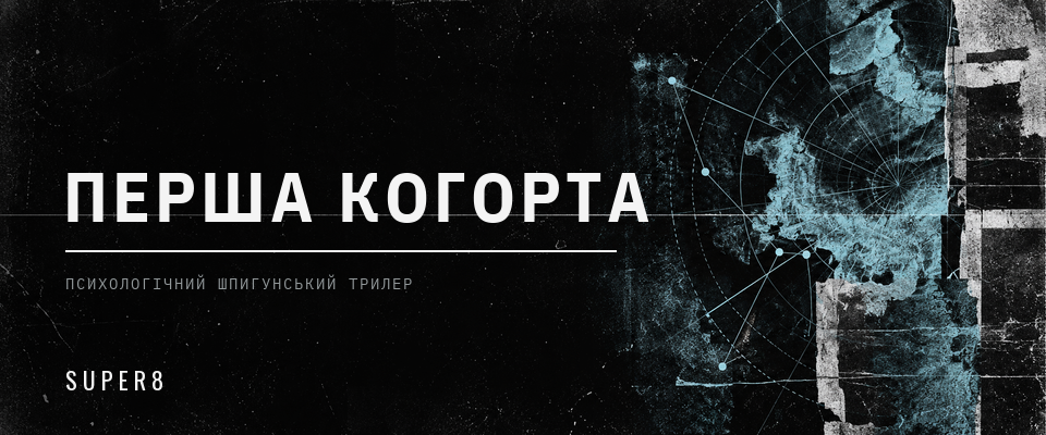 Перша Когорта