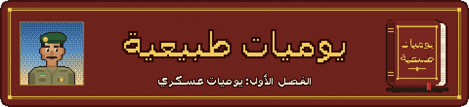 يوميات طبيعية – Normal Diaries