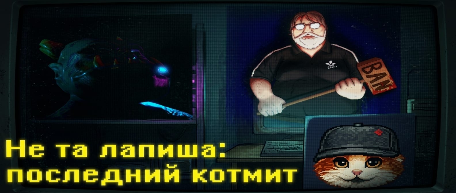 Не та лапиша: последний котмит