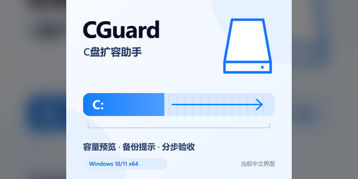 Cover image for CGuard — C盘扩容助手