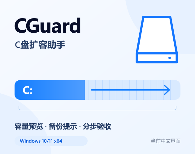 Cover image for CGuard — C盘扩容助手