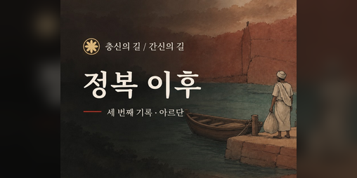 Cover image for The Loyal Path / The Treacherous Path 3: After Conquest