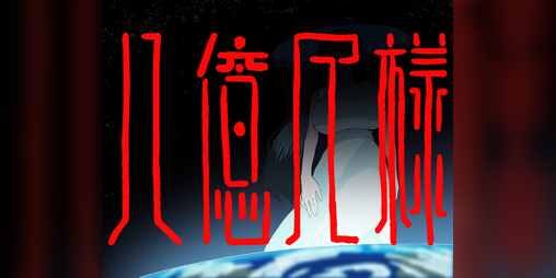 Cover image for 八億尺様hachiokusyakusama