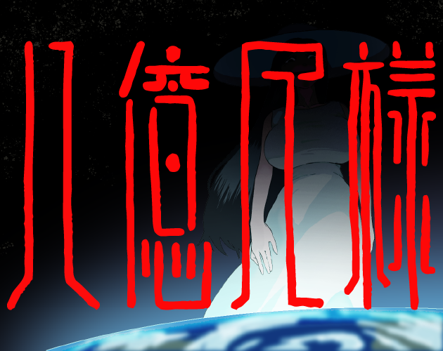 Cover image for 八億尺様hachiokusyakusama