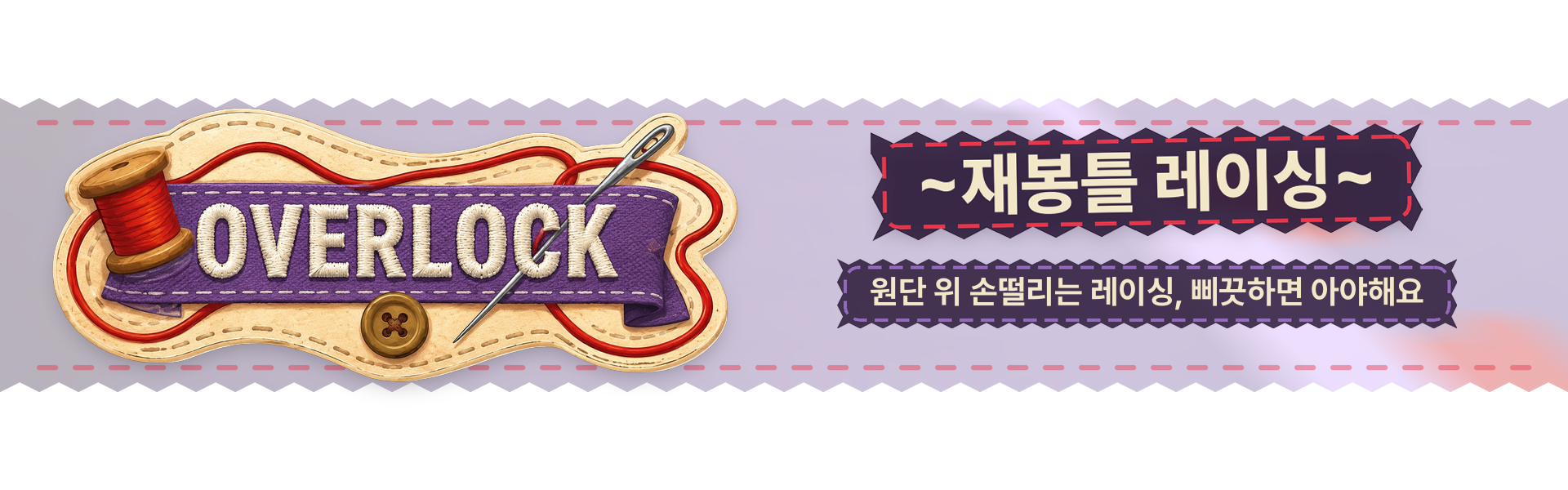 Overlock