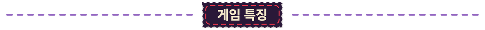 게임 특징