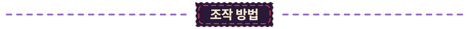 조작 방법