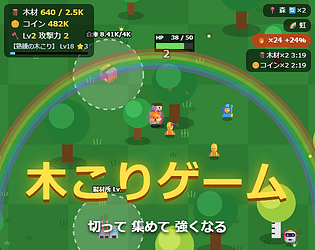 木こりゲーム