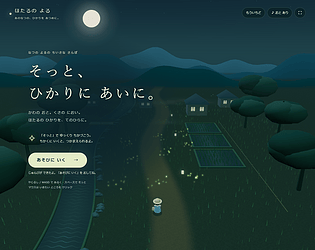 ほたるの よる