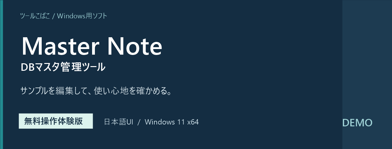 Master Note 操作体験版 — DBマスタ管理ツール