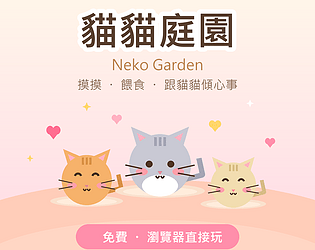貓貓庭園 Neko Garden