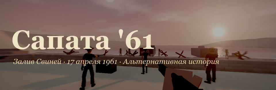 Сапата '61