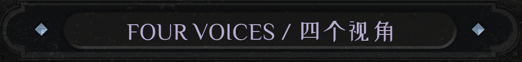 Four voices / 四个视角