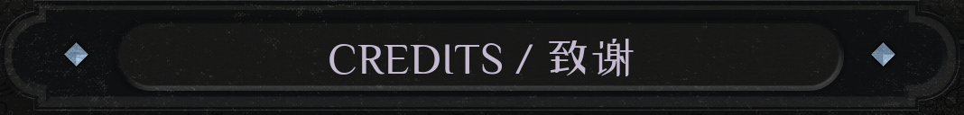 Credits / 致谢