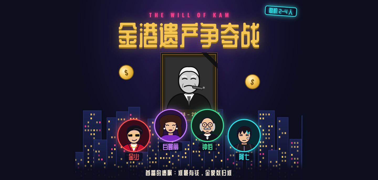 金港遗产争夺战（港风大富翁）
