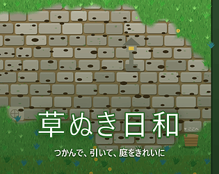 草ぬき日和