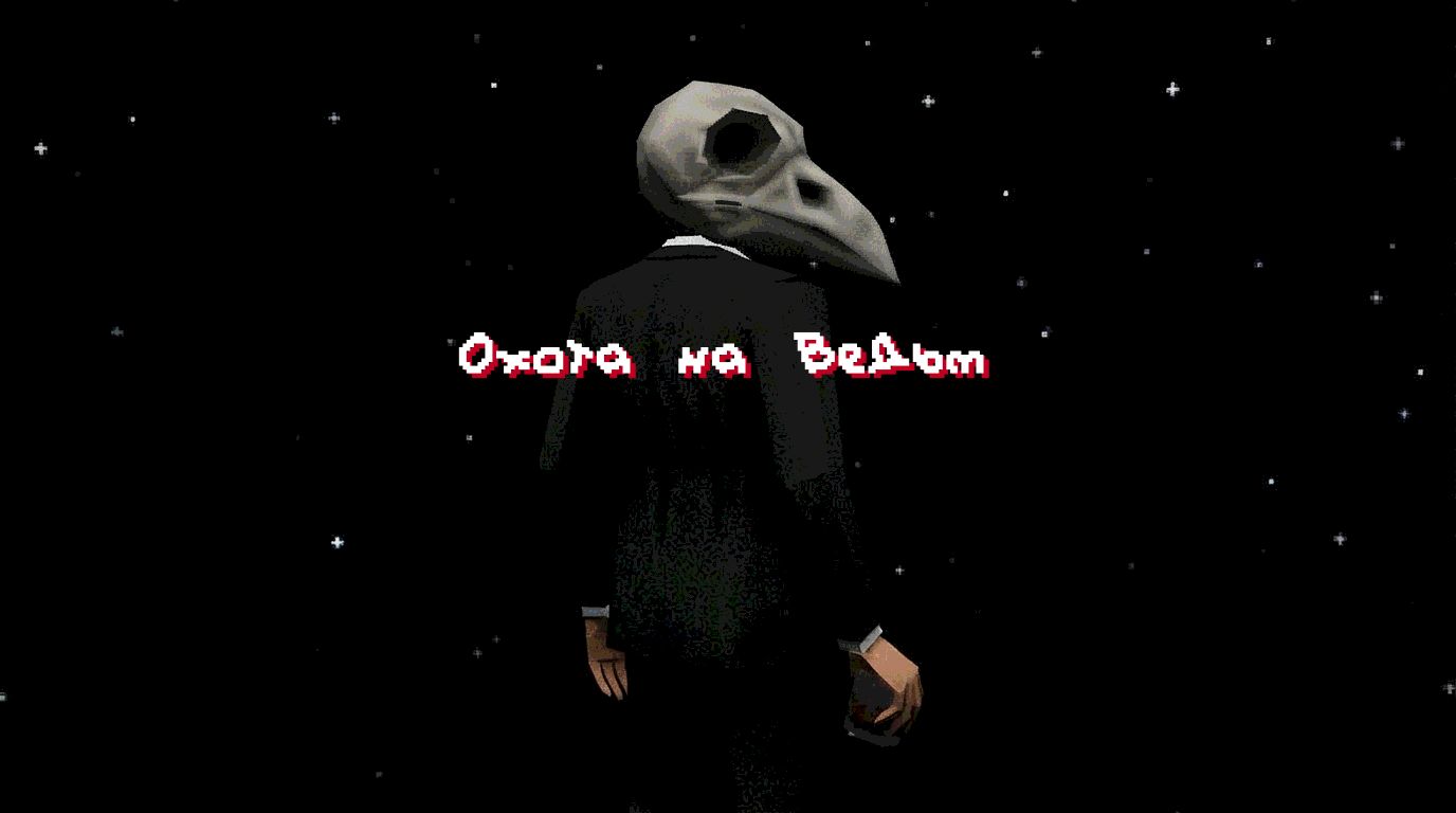 Охота на ведьм