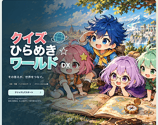 クイズ ひらめき☆ワールド DX｜無料体験版