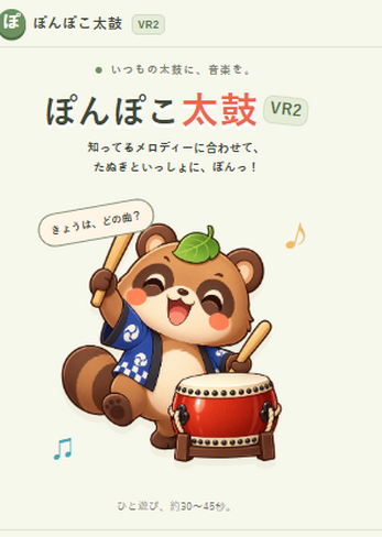ぽんぽこ太鼓VR2 by tokiko sukeyasu