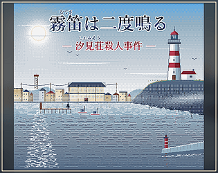 霧笛は二度鳴る  ~汐見荘殺人事件~