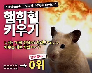 서열 0위 : 햄휘혈 키우기