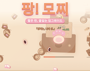 팡! 모찌