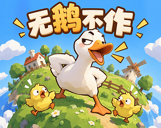 无鹅不作 — Crazy Goose