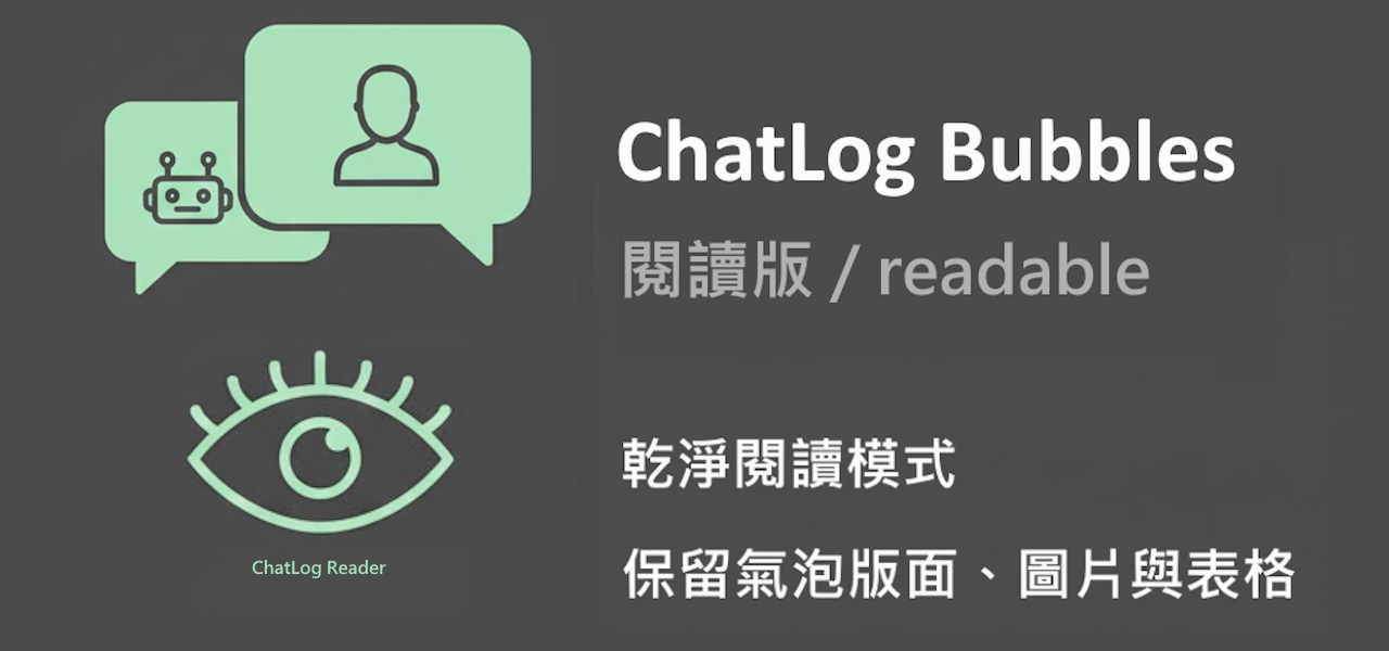 ChatLog Bubbles｜AI 對話閱讀器（氣泡版）